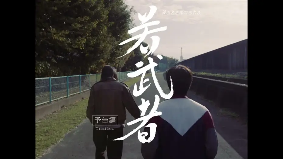 Video for the film 若武者 — 映画『若武者』予告編【5/25(土)世界同時期公開】'Wakamusha' Trailer