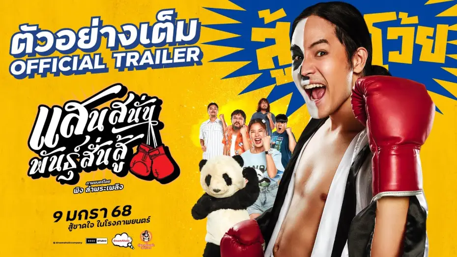 Video for the film Muay Thai Hustle — ตัวอย่างเต็ม 'แสนสนั่นพันธุ์สั่นสู้' [OFFICIAL TRAILER] -  9 มกราคม 68 ในโรงภาพยนตร์