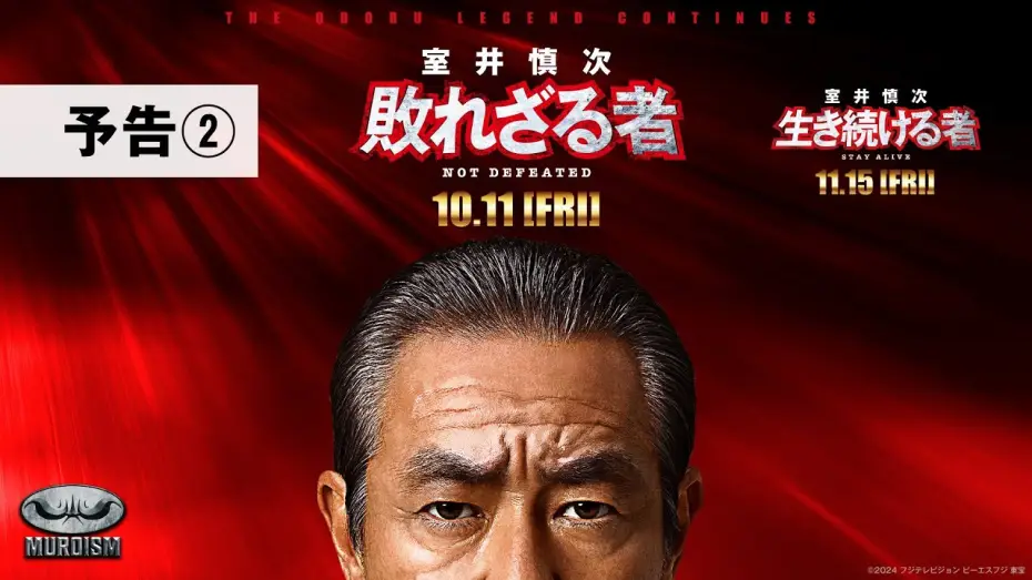 Video for the film Muroi Shinji: Not Defeated — 『室井慎次　敗れざる者』『室井慎次　生き続ける者』 ＜予告②＞