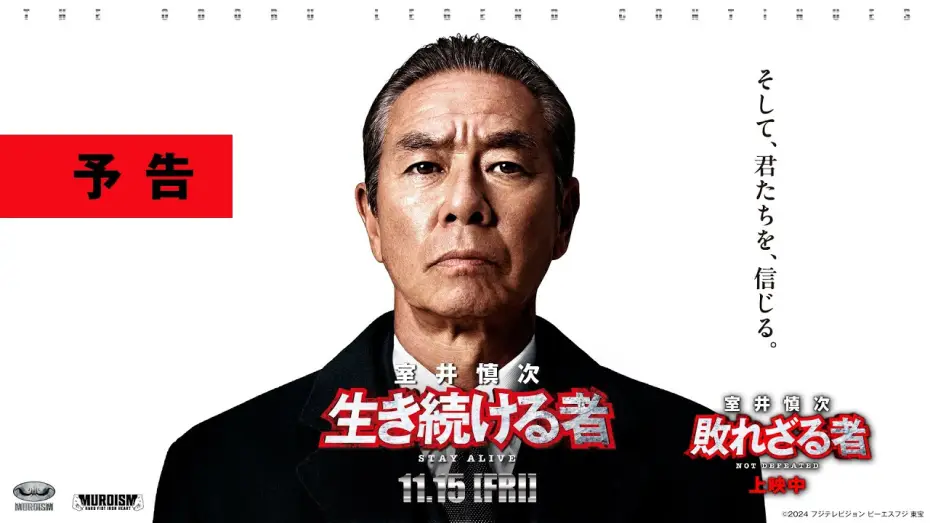 Video for the film Muroi Shinji: Stay Alive — ＜最新予告＞『室井慎次　生き続ける者』11月15日(金)公開／『室井慎次　敗れざる者』上映中