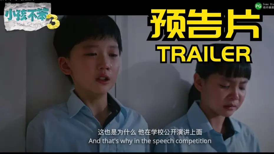 Video for the film I Not Stupid 3 — 《小孩不笨3》 预告片 I NOT STUPID 3 TRAILER