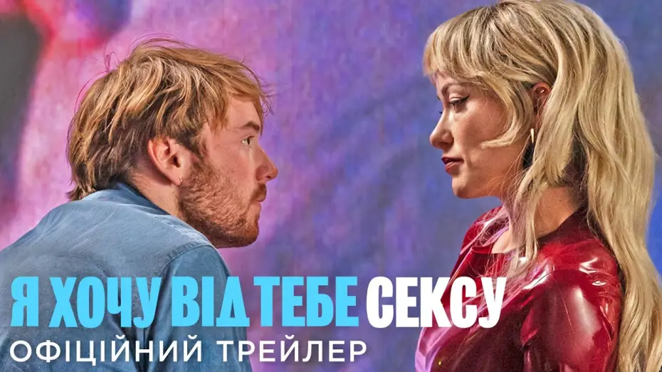 Video for the film I Want Your Sex — Офіційний український трейлер