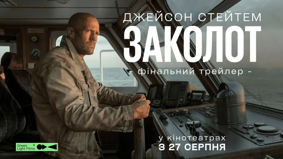 Video for the film Mutiny — Фінальний трейлер