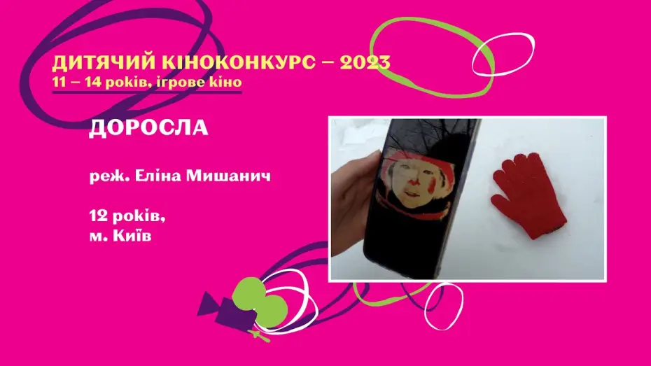 Video for the film Adult — Доросла
