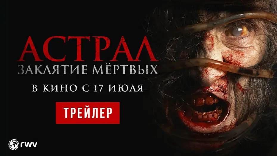 Video for the film Siccîn 7 — АСТРАЛ. ЗАКЛЯТИЕ МЁРТВЫХ | Трейлер | В кино с 17 июля
