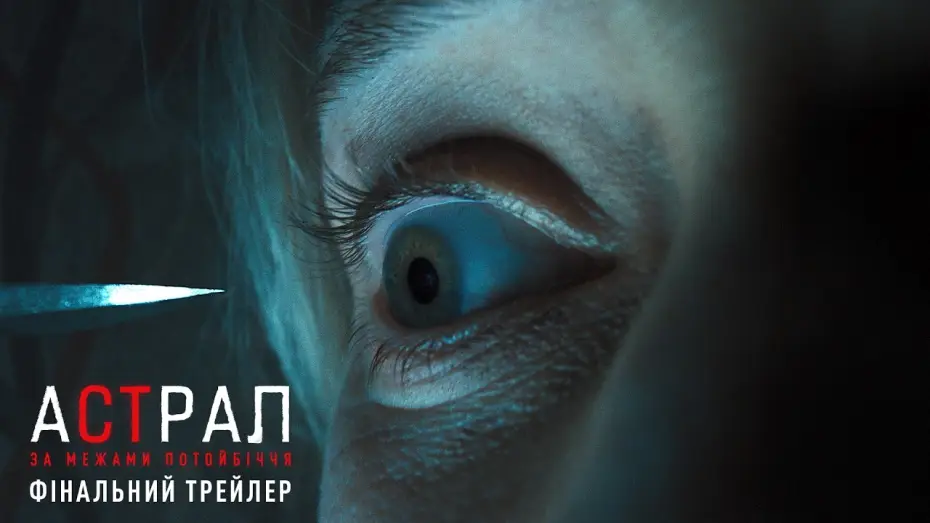 Video for the film Insidious: Out of the Further — Фінальний трейлер