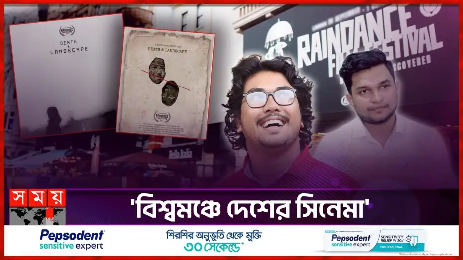 Video for the film Death and Landscape — রেইনড্যান্স চলচ্চিত্র উৎসবে বাংলাদেশের ‘ডেথ এন্ড ল্যান্ডস্কেপ' | Fuad | Akash | Death and Landscape