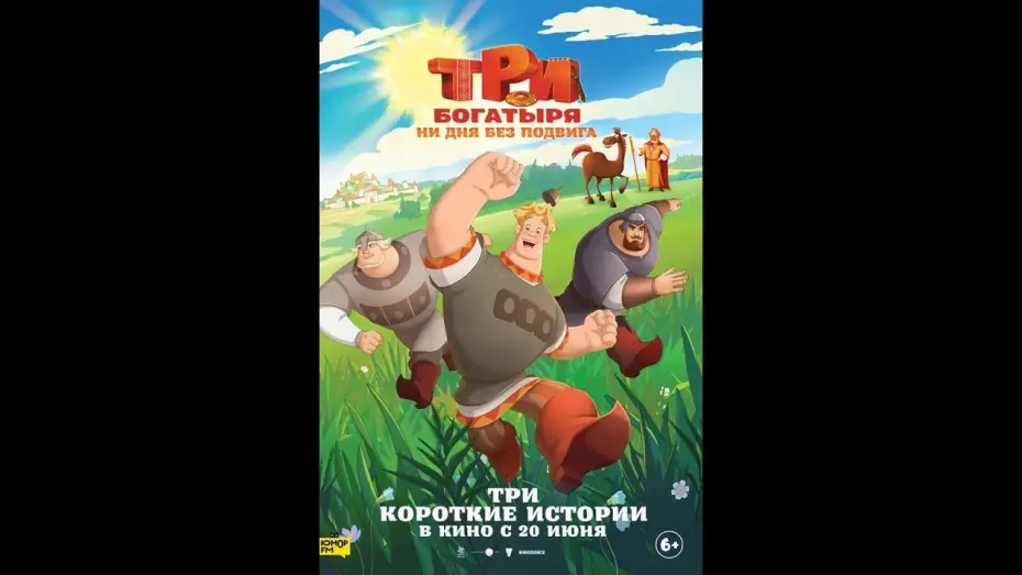 Video for the film Three Heroes. Daily Tales — Три богатыря. Ни дня без подвига — трейлер (2024)
