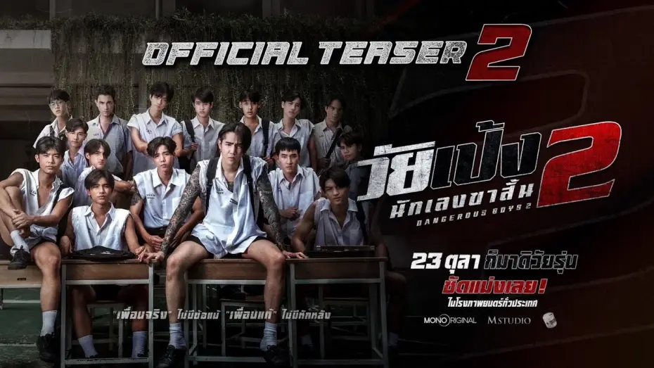 Video for the film Dangerous Boys 2 — ”วัยเป้ง นักเลงขาสั้น 2“ Official Teaser 2 | 23 ตุลาคมในโรงภาพยนตร์