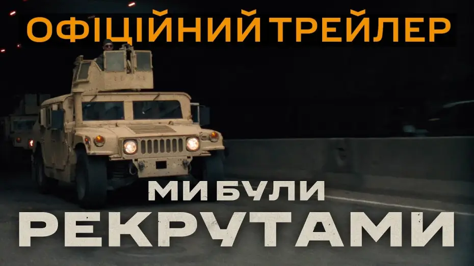 Video for the film Ми були рекрутами — Офіційний трейлер