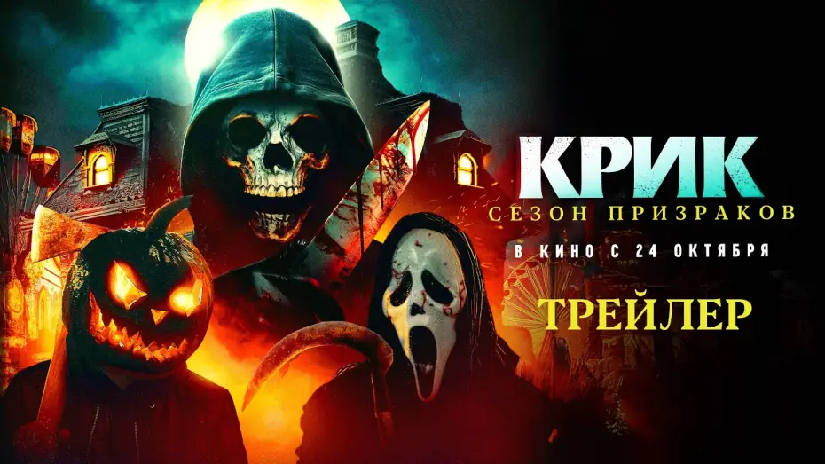 Video for the film Haunt Season — Крик. Сезон призраков (официальный трейлер)