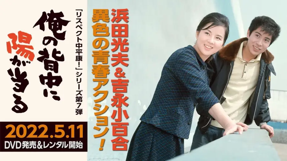 Video for the film I Have the Sun in My Back — 初DVD化！2022年5月11日発売。浜田光夫＆吉永小百合の純愛コンビで描く異色の青春アクション作『俺の背中に陽が当る』