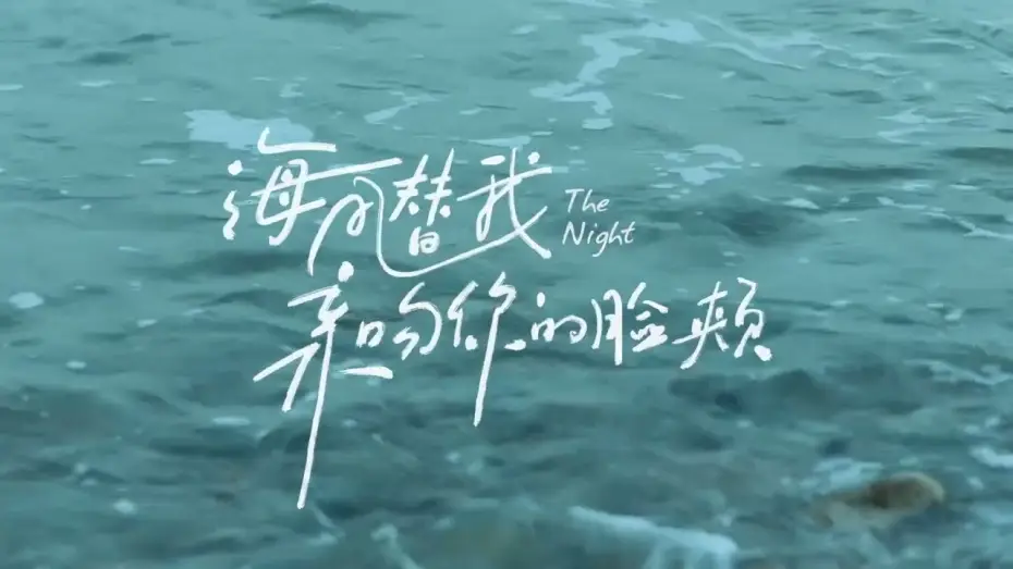 Video for the film The Night — 海风替我亲吻你的脸颊  The Night | Official Trailer