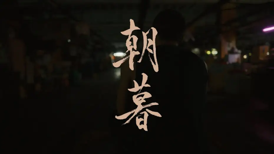 Video for the film Silent Sparks — Silent Sparks OST | From Dawn to Dusk [Official  Music Video] - Urban Island Romance
