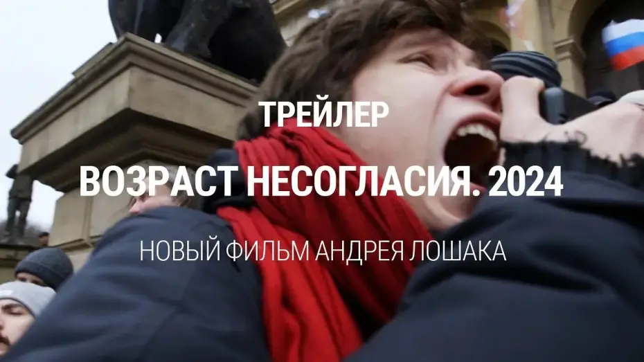 Video for the film Age Of Disagreement. 2024 — "Возраст несогласия. 2024". Трейлер фильма Андрея Лошака. Премьера 3 июня