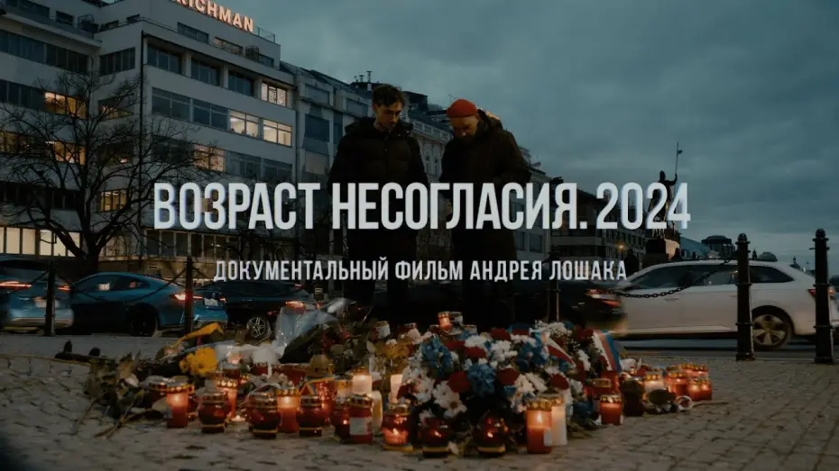 Video for the film Age of Disagreement. 2024 — "Возраст несогласия. 2024". Фильм Андрея Лошака