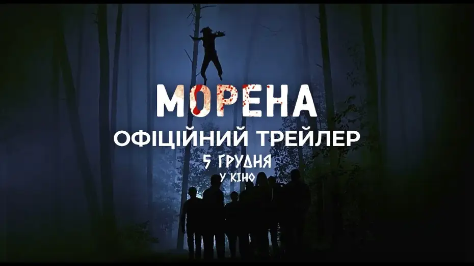 Video for the film Morena — Офіційний трейлер