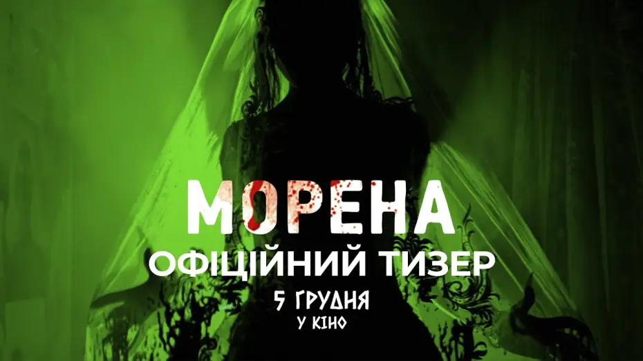 Video for the film Morena — Офіційний тизер