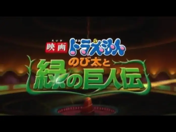Video for the film Doraemon: Nobita and the Green Giant Legend — Doraemon Movie 2008: Nobita and the Green Giant Legend Subtitle Indonesia