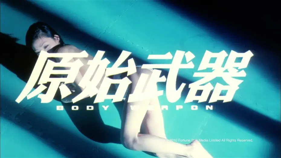Video for the film Body Weapon — [Trailer] 原始武器 (Body Weapon) - HD Version