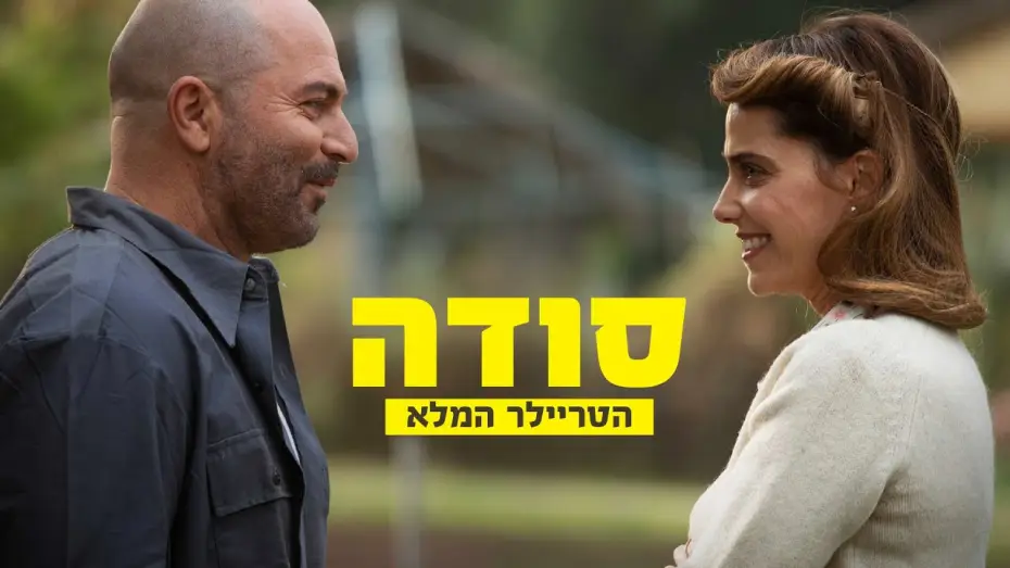 Video for the film Soda — "סודה" | הטריילר הרשמי | בקרוב בקולנוע