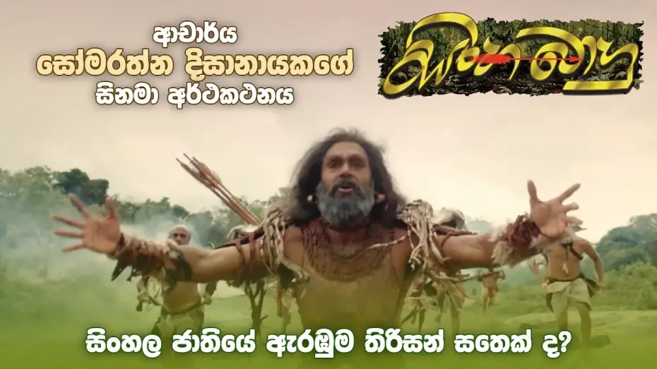 Video for the film Sinhabahu — ආචාර්ය සෝමරත්න දිසානායකගේ "සිංහබාහු" Trailer | Sinhabahu Official Trailer
