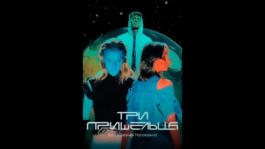 Video for the film Three Aliens — Короткометражный фильм ТРИ ПРИШЕЛЬЦА тизер-трейлер