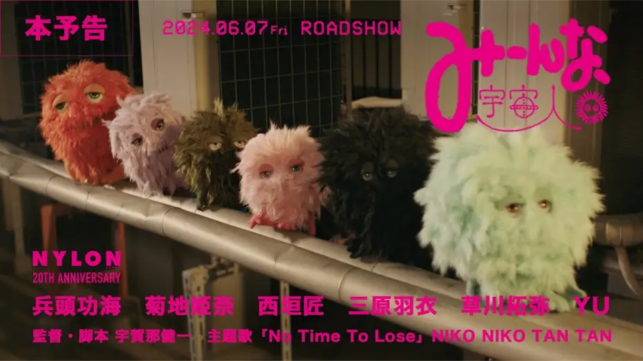 Video for the film Minna, Uchujin — 映画『みーんな、宇宙人。』予告編