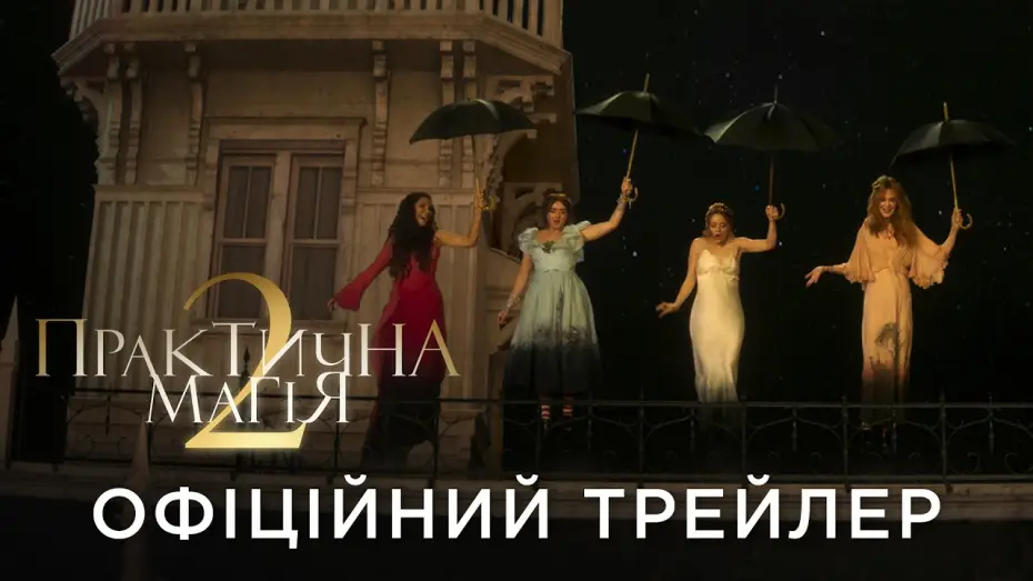 Video for the film Practical Magic 2 — Офіційний український трейлер