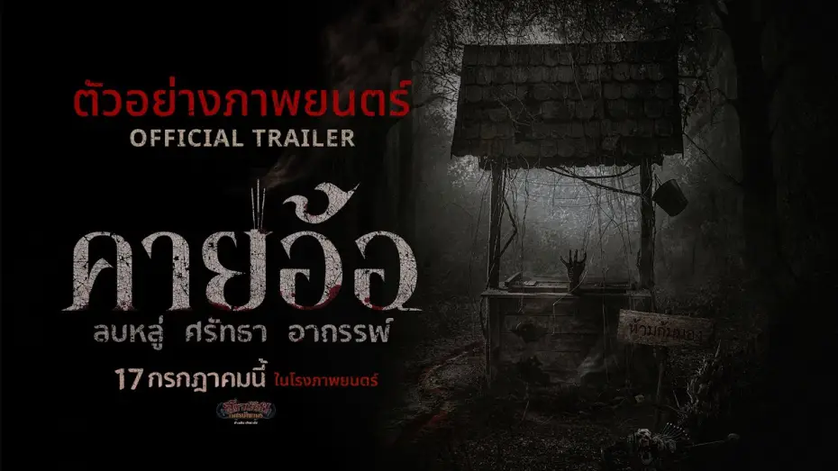 Video for the film Kayaor Disrespecting Faith and the Supernatural — ตัวอย่างเต็ม “คายอ้อ” ลบหลู่ ศรัทธา อาถรรพ์ - Official Trailer