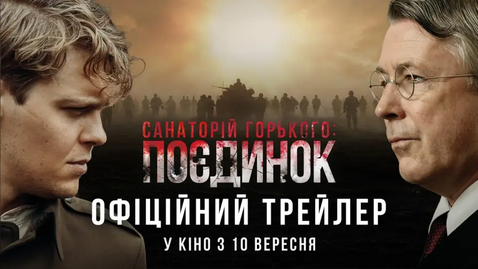 Video for the film Gorky Resort — Офіційний трейлер