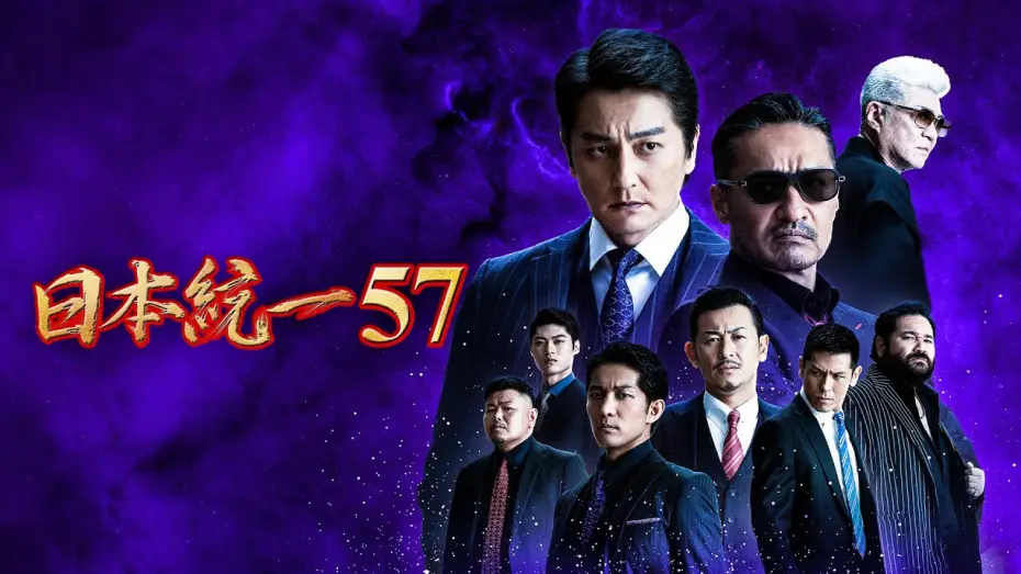 Video for the film Unification of Japan 57 — 【公式予告編】『日本統一57』2023年7月25日DVDリリース