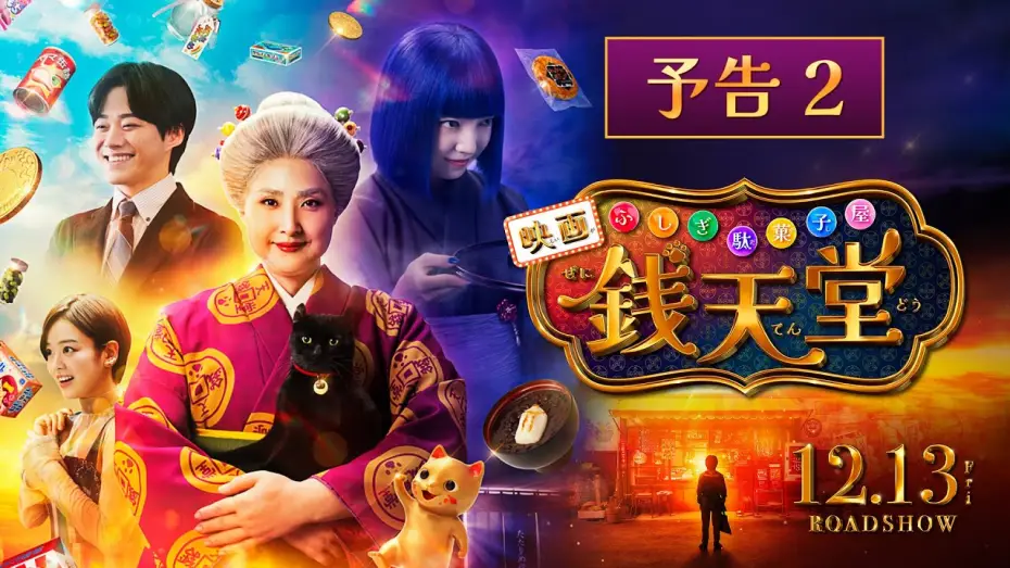 Video for the film The Supernatural Sweet Shop: The Movie — 【最新映像】映画「ふしぎ駄菓子屋 銭天堂」予告２【12月13日(金)開店】