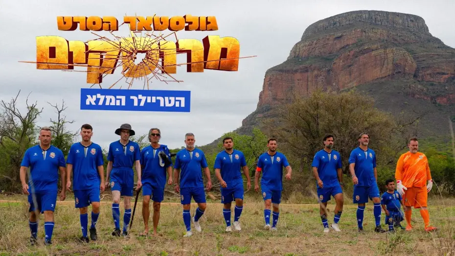 Video for the film Goalstar - The Movie — "גולסטאר הסרט - מרוסקים" טריילר | קיץ בקולנוע!