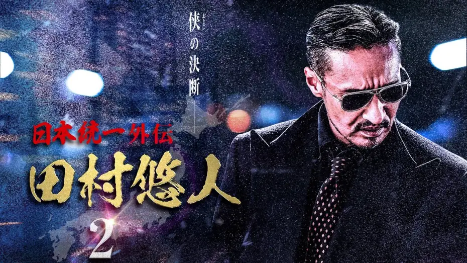 Video for the film Unification of Japan Gaiden: Tamura Yuto 2 — 【公式予告編】日本統一外伝新シリーズ『日本統一外伝 田村悠人2』2021年5月25日リリース。侠の決断―。真っ直ぐが故の不器用。極道・政界・右翼の三つ巴の抗争。