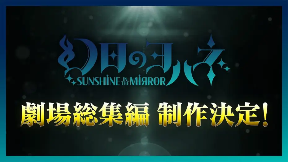 Video for the film Yohane the Parhelion: Sunshine in the Mirror Movie — 幻日のヨハネ -SUNSHINE in the MIRROR- 劇場総集編 制作決定！