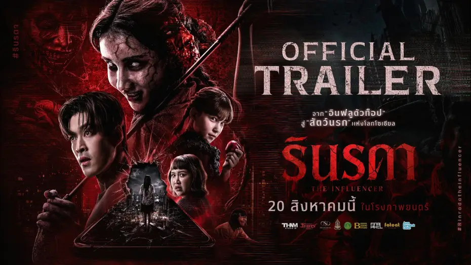 Video for the film Rinrada The Influencer — ตัวอย่างสุดท้าย รินรดา  The Influencer