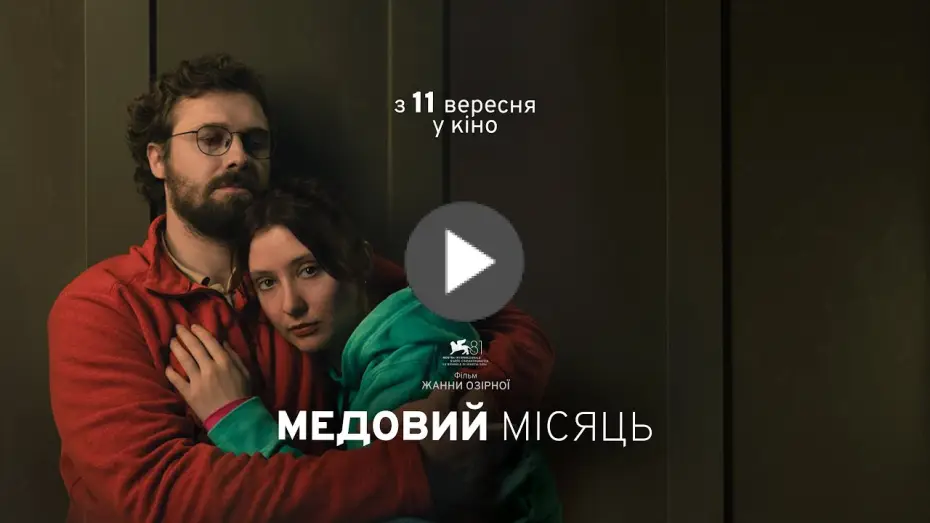 Video for the film Honeymoon — Офіційний трейлер