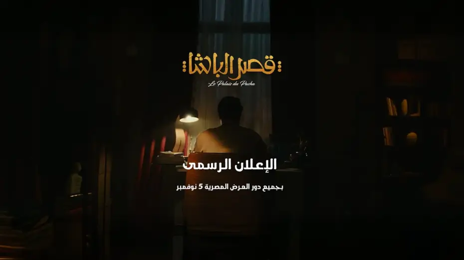 Video for the film The Pasha's Palace — الإعلان الرسمى لفيلم قصر الباشا 5 نوفمبر بجميع دور العرض المصرية