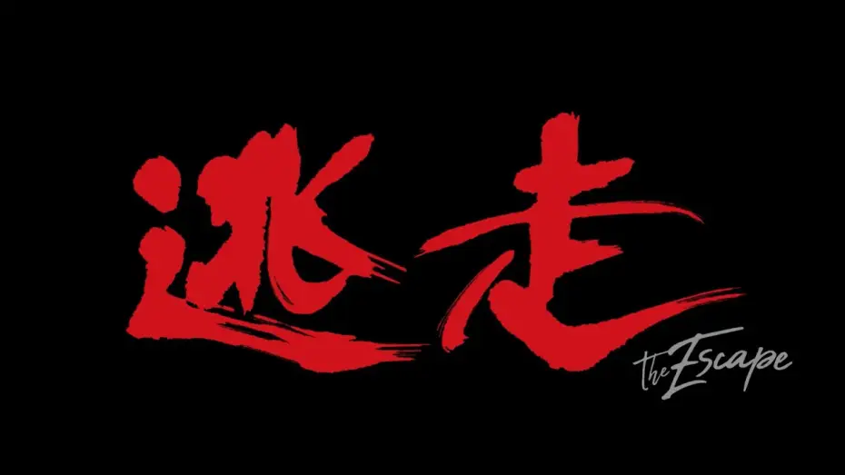 Video for the film Escape — 映画『逃走』予告編