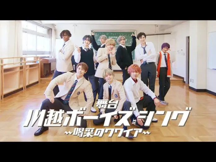 Video for the film Kawagoe Boys Sing - Cheerful Choir — 舞台『川越ボーイズ・シング』-喝采のクワイア-「LA LA LA」MV