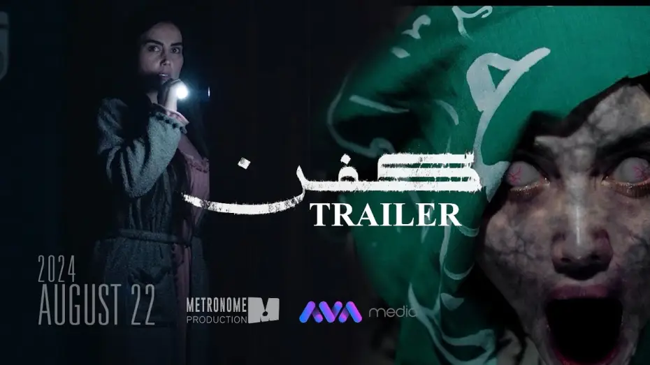 Video for the film Kifn — ترەیلەری فیلمی کفن || KFN MOVIE TRAILER 2024