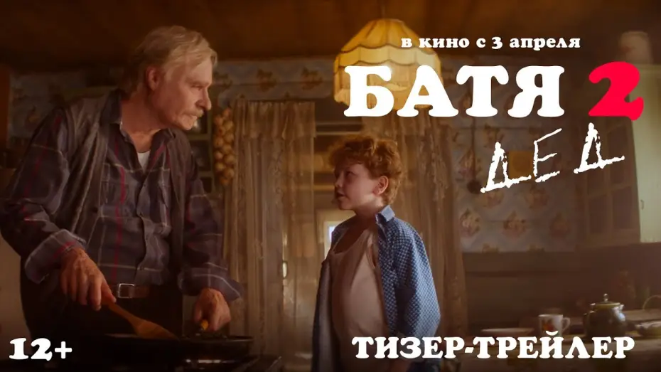 Video for the film Not Like Dad 2: Granddad — Батя 2. Дед | Тизер-трейлер | В кино с 3 апреля