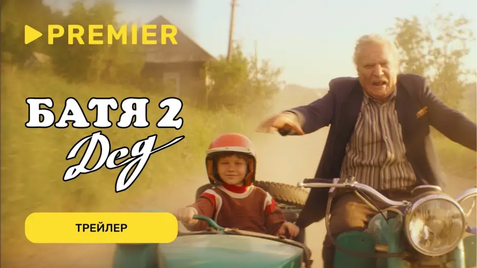 Video for the film Not Like Dad 2: Granddad — Батя 2. Дед | Трейлер | PREMIER