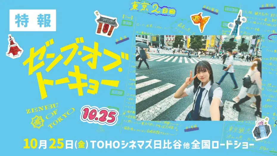 Video for the film All of Tokyo! — 『ゼンブ・オブ・トーキョー』特報【10月25日(金)全国ロードショー】