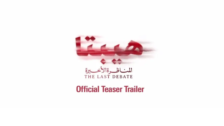 Video for the film Hepta 2: The Last Debate — Hepta: The Last Debate Teaser - هيبتا: المناظرة الأخيرة