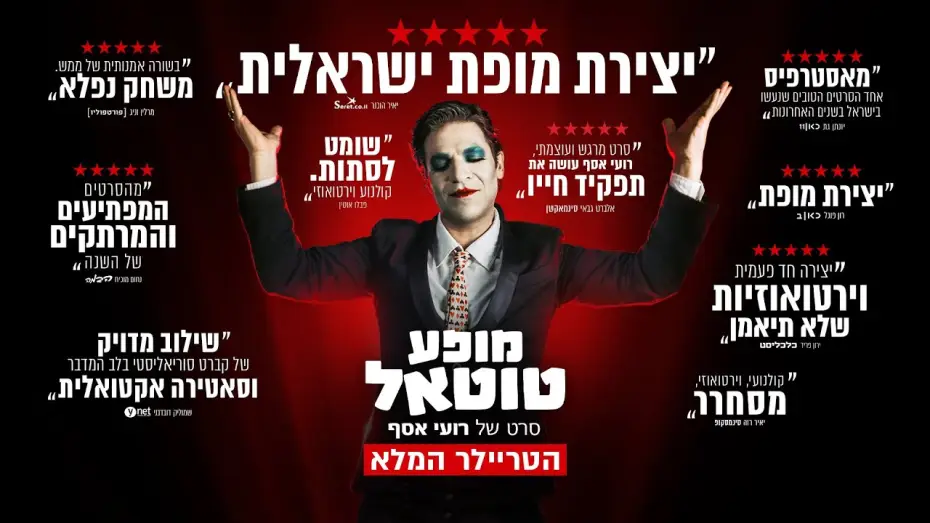 Video for the film Cabaret Total — "מופע טוטאל" - הטריילר הרשמי | בקרוב בקולנוע