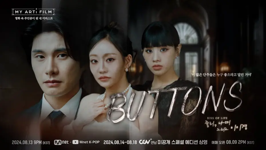 Video for the film BUTTONS — [마이 아티 필름 | EP.03] ART TEASER | KISS OF LIFE 쥴리&나띠 X 이이경 8/13(화) 밤 9시 - Mnet · YT(Mnet K-POP) 동시 공개