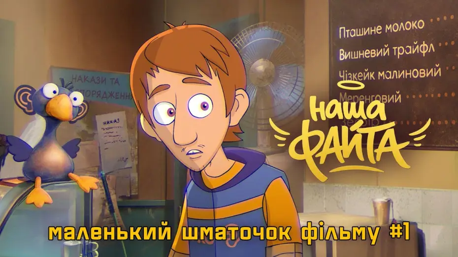 Video for the film Family Squad — Перший фрагмент з 2D анімаційного фільму