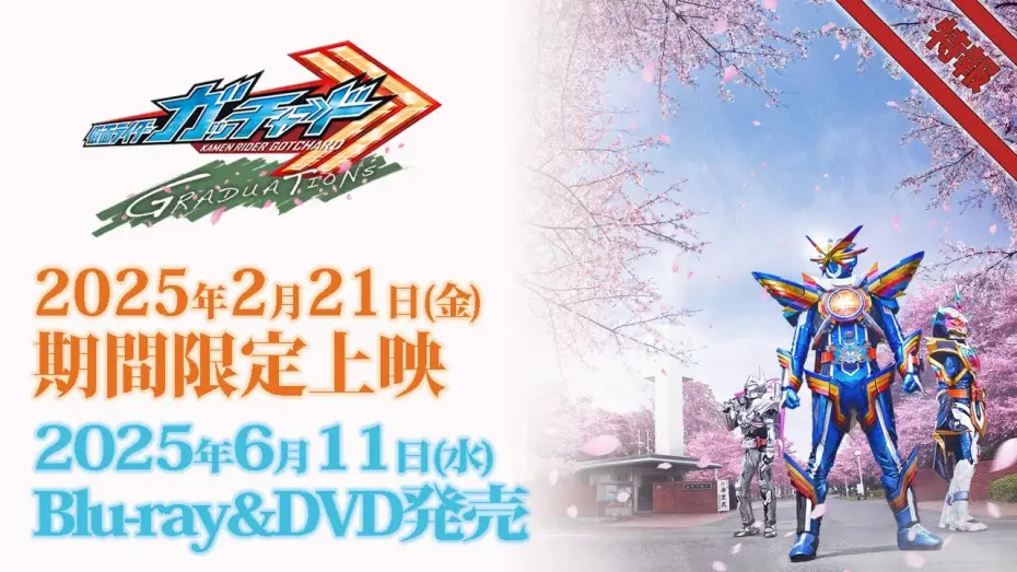 Video for the film Kamen Rider Gotchard GRADUATIONS — Vシネクスト「仮面ライダーガッチャード GRADUATIONS」特報